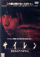 【中古】 サイレン　FORBIDDEN　SIREN〜BEGINNING〜／市川由衣,森本レオ,堤幸彦（監督）