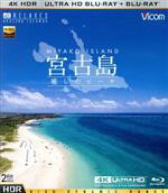 【中古】 宮古島【4K・HDR】　～癒しのビーチ～　UltraHDブルーレイ＆ブルーレイセット（4K　ULTRA　HD＋Blu－ray　Disc）／（趣味／教養）