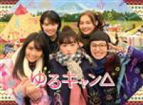 楽天市場】ゆるキャン dvdの通販 