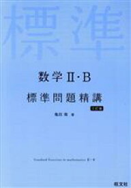 【中古】 数学II・B標準問題精講　三訂版／亀田隆(著者)