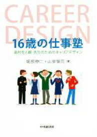 【中古】 16歳の仕事塾 高校生と親・先生のためのキャリアデザイン／堀部伸二(著者),山岸慎司(著者)