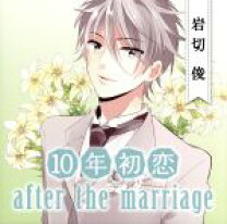 楽天市場】10年初恋 after the marriage 柴雅人の通販