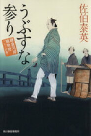 【中古】 うぶすな参り 鎌倉河岸捕物控　二十三の巻 ハルキ文庫時代小説文庫／佐伯泰英(著者)