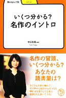 【中古】 いくつ分かる？名作のイントロ 学びやぶっく／中江有里【監修】
