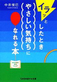 【中古】 イラッとしたときやさしい気持ちになれる本 sasaeru文庫／中井俊已【著】