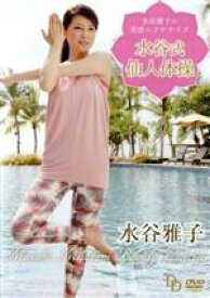 【中古】 水谷雅子の美容エクササイズ〜水谷式仙人体操〜／水谷雅子