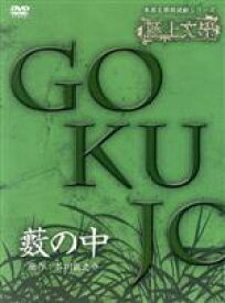 【中古】 極上文學　藪の中／（趣味・教養）