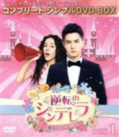 【中古】 逆転のシンデレラ〜彼女はキレイだった〜　BOX1＜コンプリート・シンプルDVD−BOX5，000円シリーズ＞【期間限定生産】／ション・イールン［盛一倫］,ディリラバ［迪麗熱巴］,チャン・ビンビン［張彬彬］