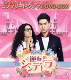 【中古】 逆転のシンデレラ〜彼女はキレイだった〜　BOX2＜コンプリート・シンプルDVD−BOX5，000円シリーズ＞【期間限定生産】／ション・イールン［盛一倫］,ディリラバ［迪麗熱巴］,チャン・ビンビン［張彬彬］