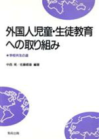 【中古】 外国人児童・生徒教育への取り組み 学校共生の道／中西晃(著者),佐藤郡衛(著者)