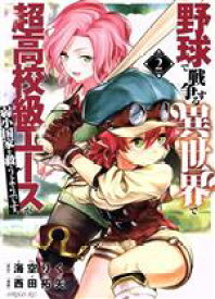 【中古】 野球で戦争する異世界で超高校級エースが弱小国家を救うようです。(2) シリウスKC／西田拓矢(著者),海空りく(原作)