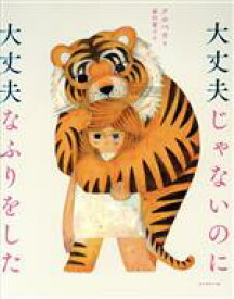 【中古】 大丈夫じゃないのに大丈夫なふりをした／クルベウ(著者),藤田麗子(訳者)