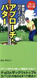 【中古】 練習なしでも10打よくなる！アプローチ・パター ゴルフの処方箋／ゴルフ上達アカデミー(著者),伊丹大介(監修)