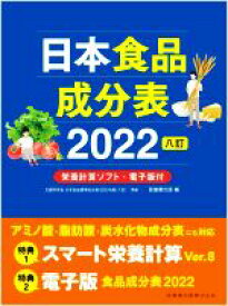 【中古】 日本食品成分表2022　八訂／医歯薬出版(編者)