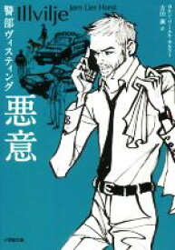 【中古】 悪意 警部ヴィスティング 小学館文庫／ヨルン・リーエル・ホルスト(著者),吉田薫(訳者)