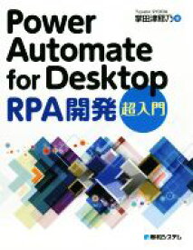 【中古】 Power　Automate　for　Desktop　RPA開発　超入門／掌田津耶乃(著者)