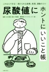 【中古】 尿酸値にホントにいいこと帳 これならできる！続けられる食事、飲酒、運動のコツ／谷口敦夫(監修)