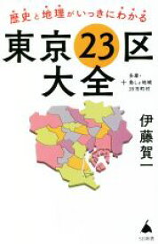 【中古】 東京23区大全＋多摩・島しょ地域39市町村 歴史と地理がいっきにわかる SB新書／伊藤賀一(著者)