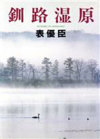 【中古】 釧路湿原／表優臣【著】