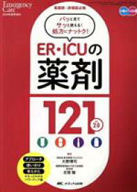 【中古】 ER・ICUの薬剤121　ver．2．0 看護師・研修医必携 エマージェンシー・ケア／大野博司(著者),志賀隆(著者)