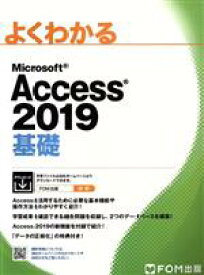 【中古】 よくわかるMicrosoft　Access　2019　基礎／富士通エフ・オー・エム(編者)