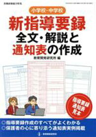 【中古】 小学校・中学校　新指導要録全文・解説と通知表の作成 教職研修総合特集／教育開発研究所(編者)