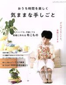 【中古】 おうち時間を楽しく気ままな手しごと レディブティックシリーズ／ブティック社(編者)