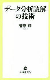 【中古】 データ分析読解の技術 日本版「ファクトフルネス」 中公新書ラクレ756／菅原琢(著者)