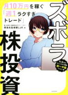 【中古】 ズボラ株投資　月10万円を稼ぐ「週1ラクすぎトレード」／草食系投資家LoK(著者)