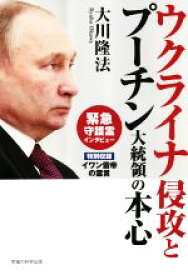 【中古】 ウクライナ侵攻とプーチン大統領の本心 OR　BOOKS／大川隆法(著者)