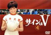 楽天市場】サインはV DVDの通販 
