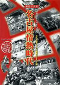 【中古】 報道写真集　名古屋情熱時代／元名古屋タイムズ編集(著者)