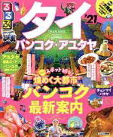 【中古】 るるぶ　タイ(’21) バンコク・アユタヤ るるぶ情報版／JTBパブリッシング(編者)