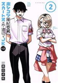 【中古】 ポンコツ風紀委員とスカート丈が不適切なJKの話(2) シリウスKC／横田卓馬(著者)