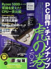 【中古】 PC自作・チューンナップ　虎の巻(二〇二一) インプレスムック　DOS／V　POWER　REPORT特別編集／インプレス(編者)