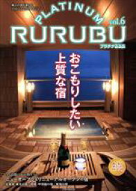 【中古】 PLATINUM　RURUBU(vol．6) 極上の旅を楽しむフォトジェニックマガジン JTBのムック／JTBパブリッシング(編者)