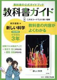 【中古】 教科書ガイド　中学理科3年　東京書籍版／文理(編者)