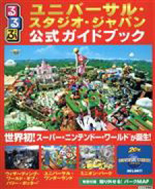 【中古】 るるぶ　ユニバーサル・スタジオ・ジャパン公式ガイドブック るるぶ情報版／JTBパブリッシング(編者)