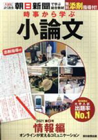 【中古】 時事から学ぶ小論文(2021　第2号) 情報編　オンラインが変えるコミュニケーション／朝日新聞出版(編者)