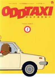 【中古】 オッドタクシー　ビジュアルコミック(1)／P．I．C．S．(企画),此元和津也,木下麦