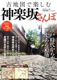 【中古】 古地図で楽しむ神楽坂さんぽ TJ　MOOK／菅野俊輔(監修)