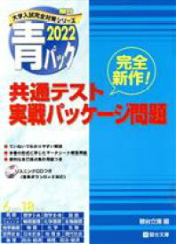 【中古】 共通テスト実戦パッケージ問題　青パック(2022) 駿台大学入試完全対策シリーズ／駿台文庫(編者)