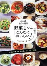 【中古】 野菜1つで、こんなにおいしい！ 旬の野菜を食べきるレシピ NHKきょうの料理　生活実用シリーズ／大庭英子(著者)