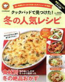 【中古】 クックパッドで見つけた！冬の人気レシピ 殿堂入りレシピも大公開！ FUSOSHA　MOOK／クックパッド(監修)