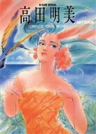 【中古】 高田明美アート・ブック ビークラブスペシャル／高田明美(著者)