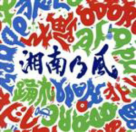 【中古】 踊れ（通常盤）／湘南乃風