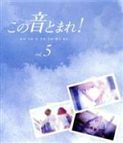 楽天市場】この音とまれ 中古 blu－rayの通販 