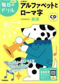 【中古】 小学生のアルファベットとローマ字 学研毎日のドリル／学研プラス(編者)