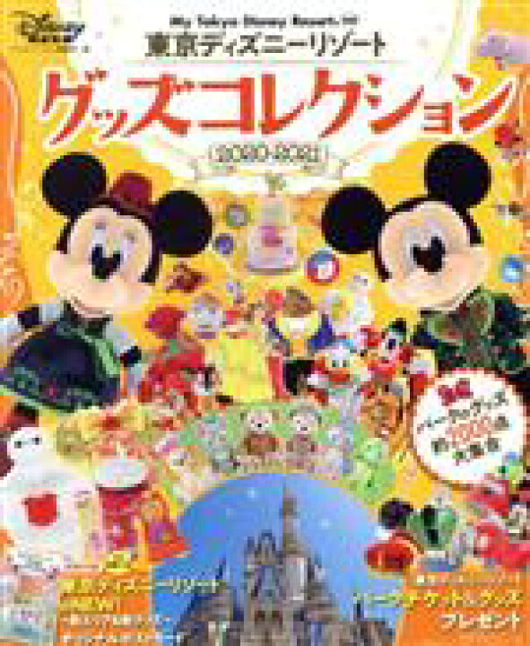 楽天市場 中古 東京ディズニーリゾートグッズコレクション 2020 2021 my tokyo disney resort ディズニーファン編集部 編者 中古 Afb ブックオフオンライン楽天市場店 楽天市場 中古 東京ディズニーリゾートグッズコレクション 2020 2021 my tokyo disney resort ディズニーファン編集部 編者 中古 Afb ブックオフオンライン楽天市場店