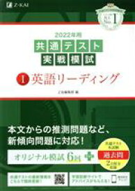 【中古】 共通テスト実戦模試　2022年用(1) 英語リーディング／Z会編集部(編者)